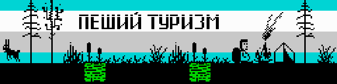 «Пеший туризм» — первая игра на конкурсе Yandex Retro Games Battle 2020 «Пеший туризм» — первая игра на конкурсе Yandex Retro Games Battle 2020